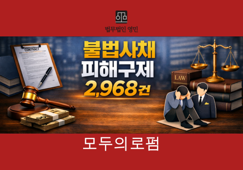 불법사채피해구제실적